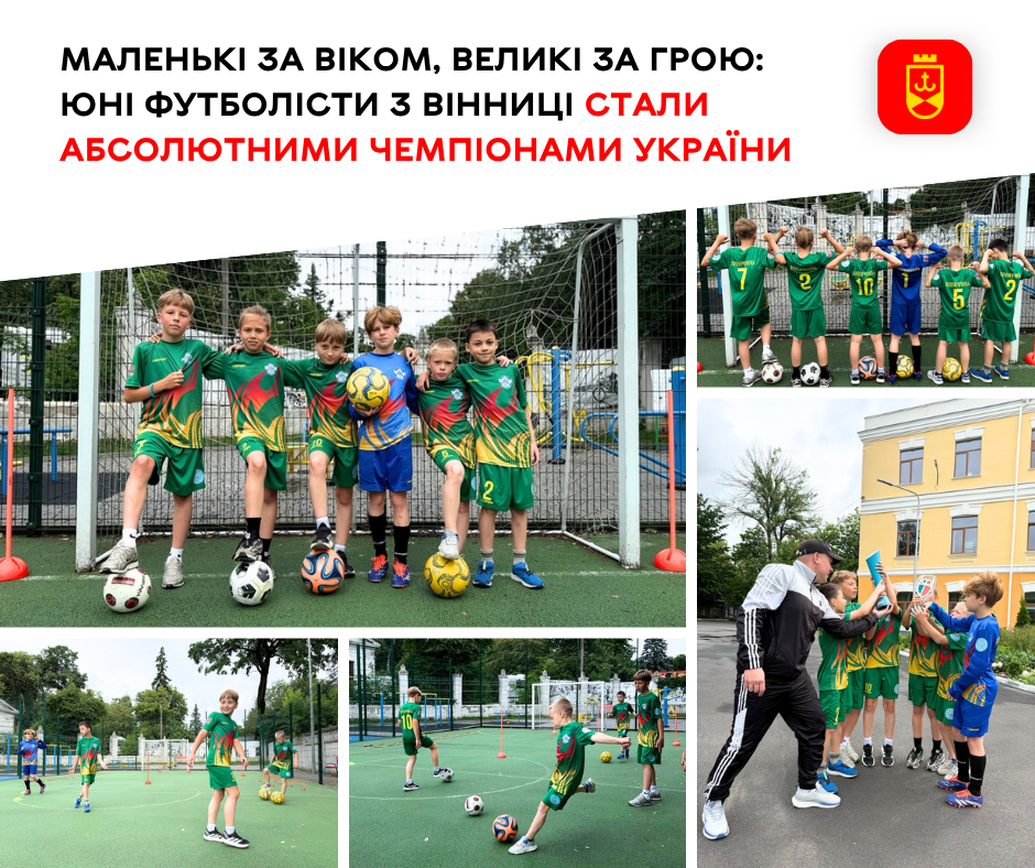 Маленькі за віком, великі за грою: юні футболісти з Вінниці стали абсолютними чемпіонами України